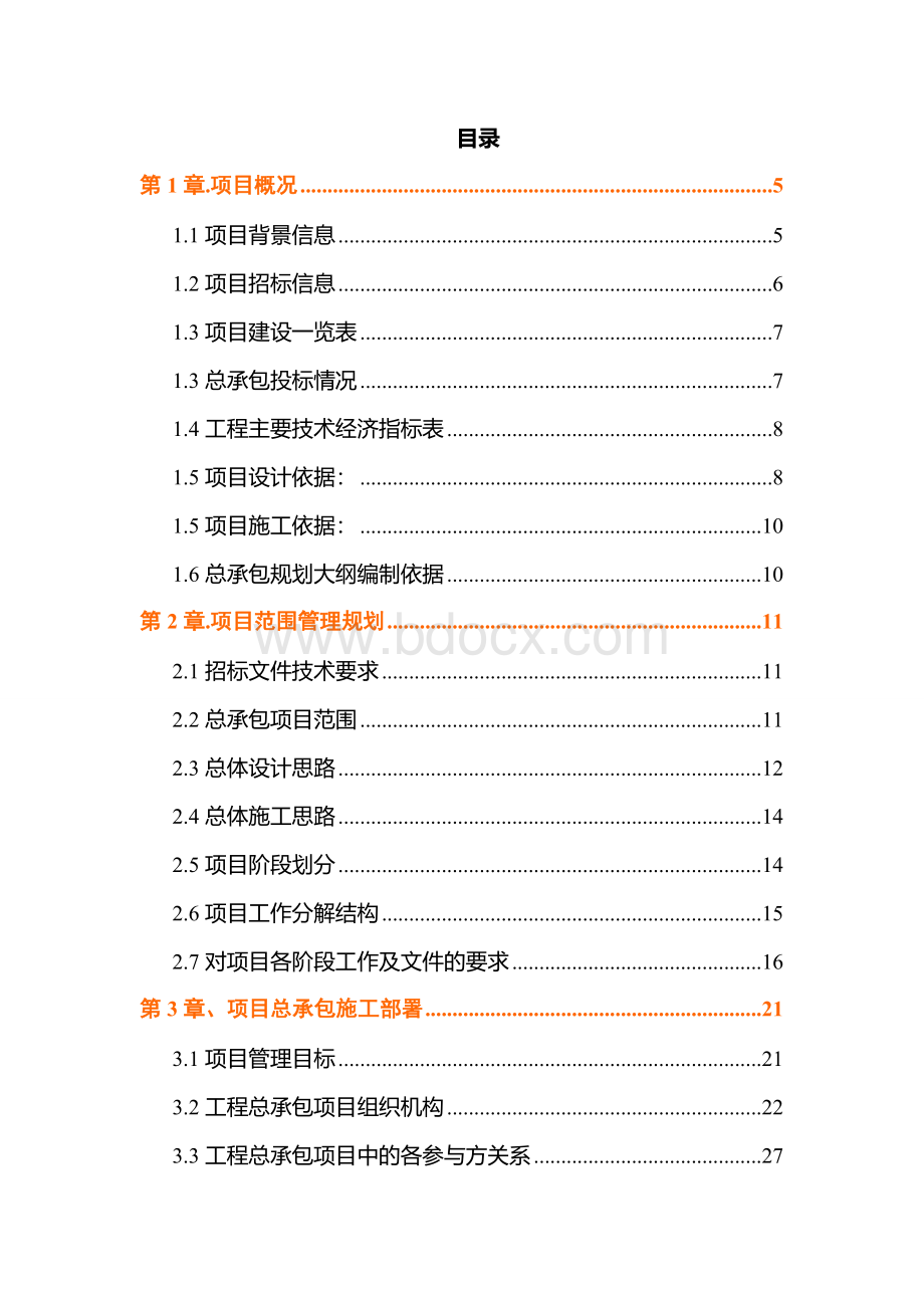 某工程勘察、设计、施工总承包(EPC总承包)规划大纲.doc_第2页