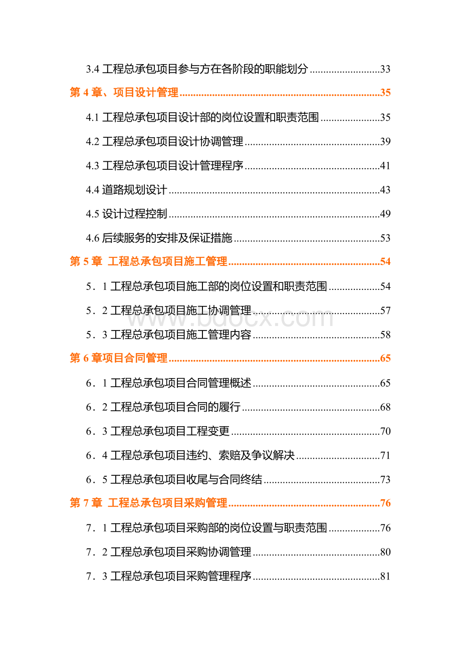 某工程勘察、设计、施工总承包(EPC总承包)规划大纲.doc_第3页