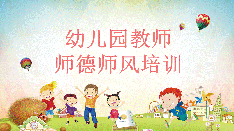 卡通幼儿园师德师风培训PPT模板.pptx_第1页