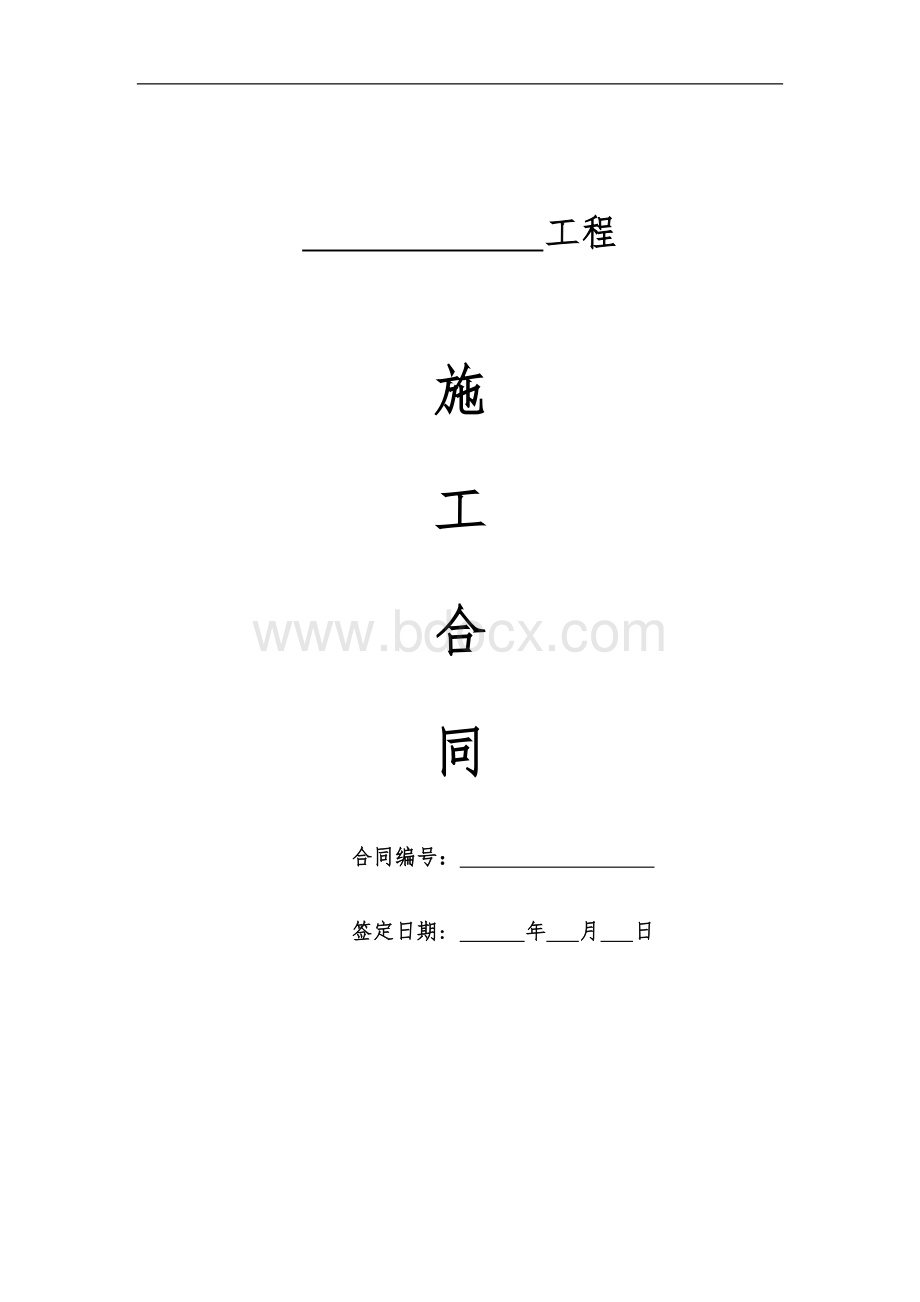 施工合同范本Word文档格式.doc