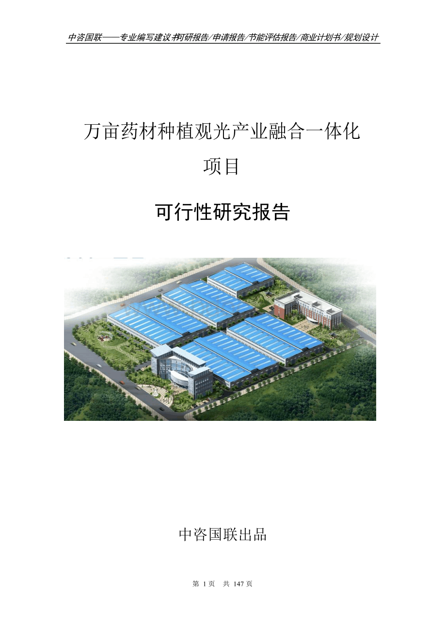 万亩药材种植观光产业融合一体化项目可行性研究报告建议书.docx