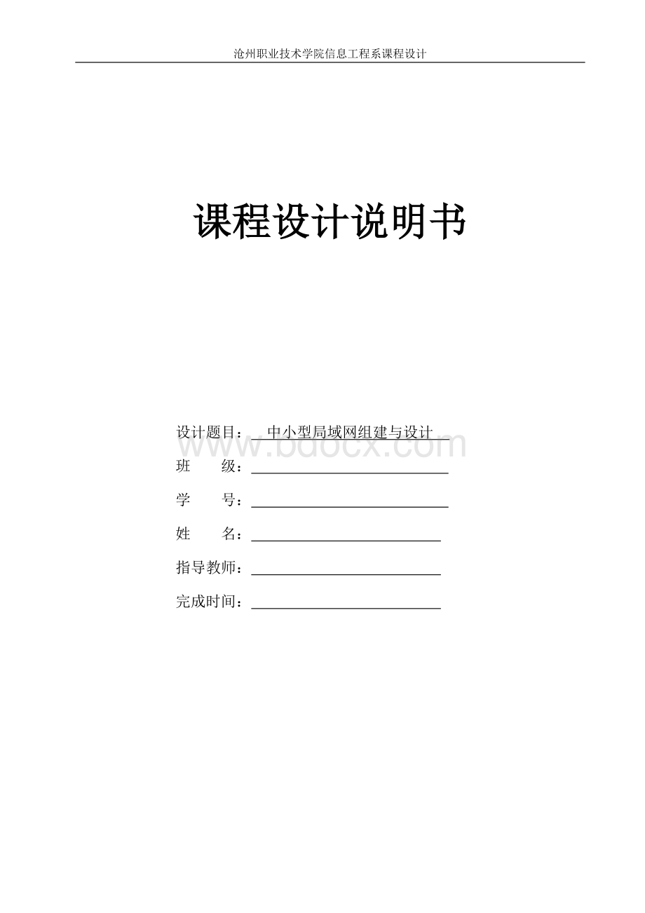 沧州职业技术学院-中小型局域网组建与设计Word下载.doc