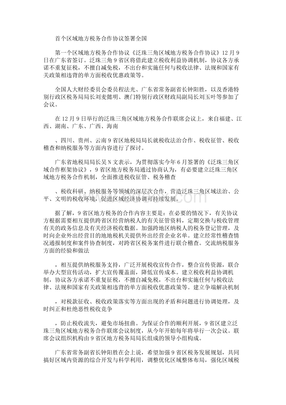 首个区域地方税务合作协议签署.docx_第1页