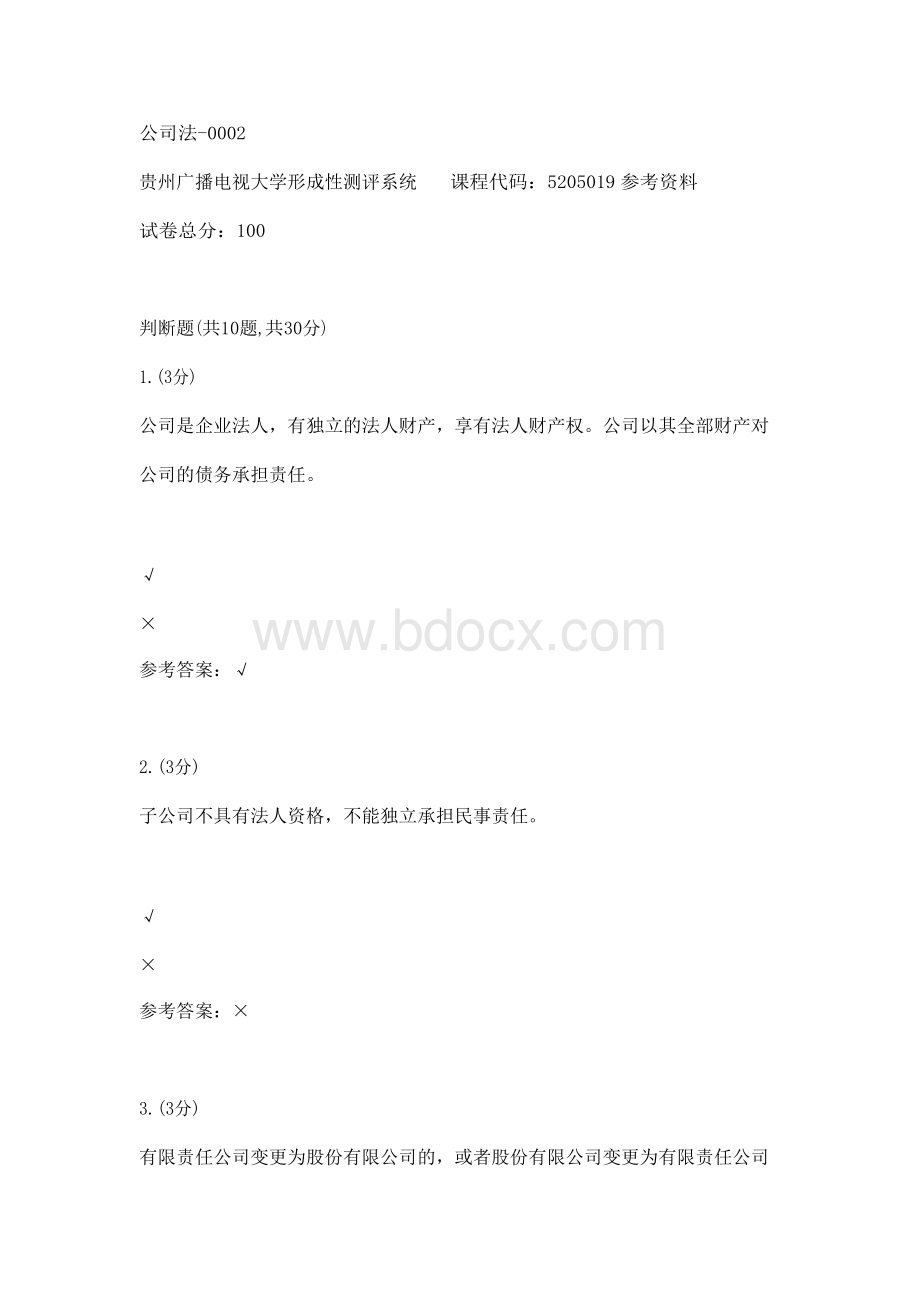 公司法-0002(贵州电大－课程号：5205019)参考资料.docx_第1页