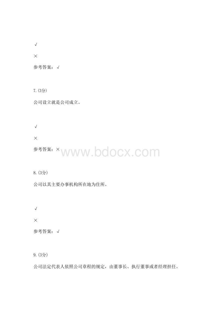 公司法-0002(贵州电大－课程号：5205019)参考资料.docx_第3页