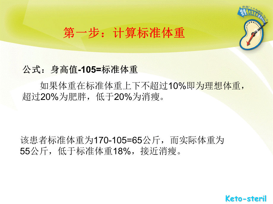 如何进行营养治疗方案的计算(实例)-0901.ppt_第3页