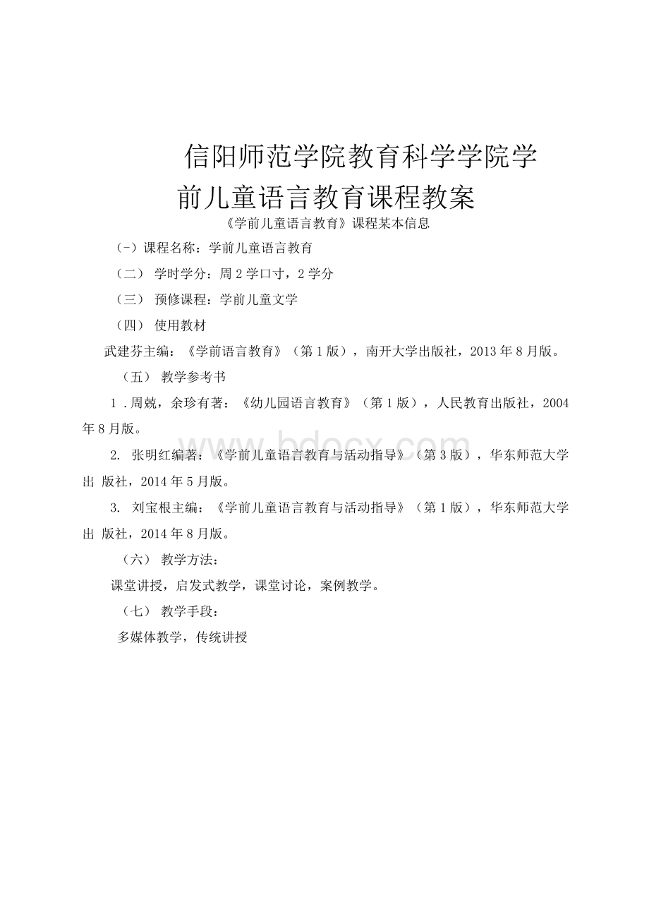 学前儿童语言教育教案Word文档格式.docx