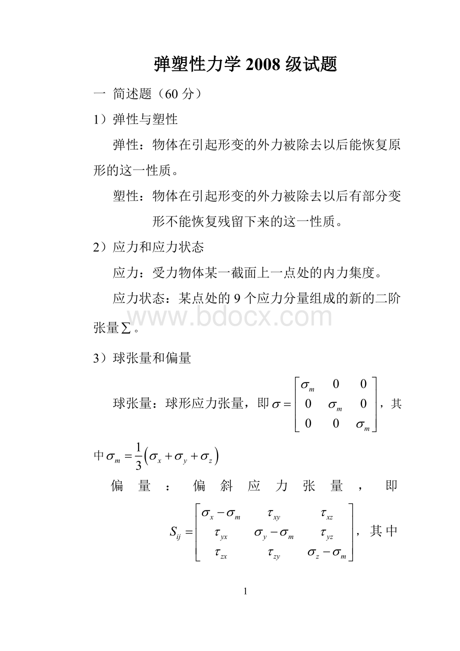 弹塑性力学试题集锦(很全-有答案)Word文档下载推荐.doc