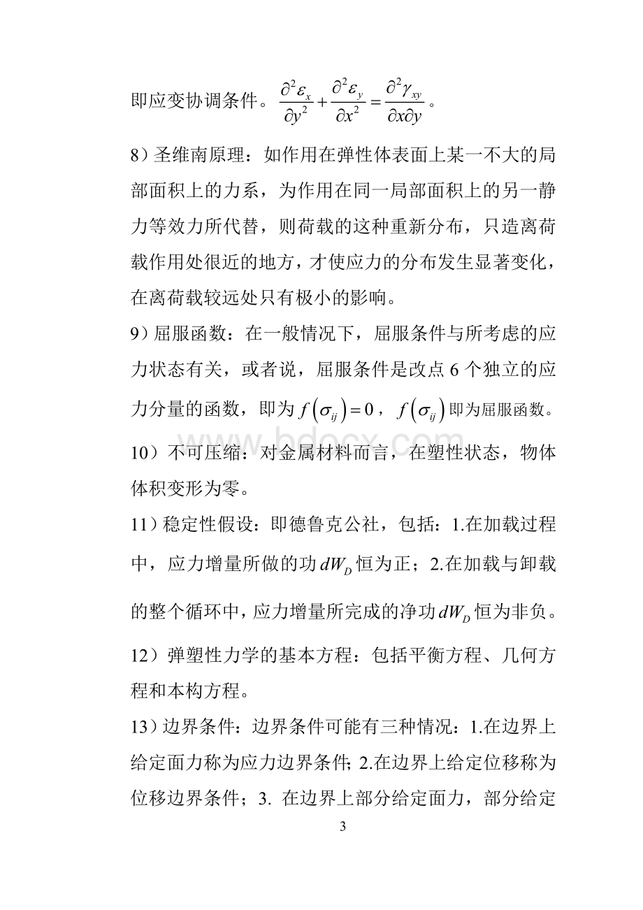 弹塑性力学试题集锦(很全-有答案)Word文档下载推荐.doc_第3页