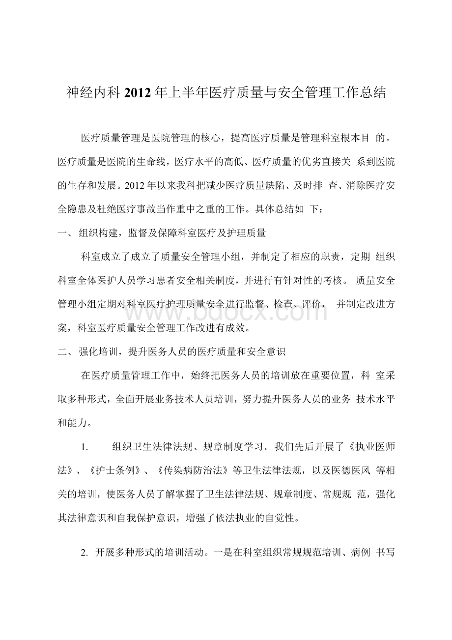 上半年神经外科医疗质量管理工作总结Word格式文档下载.docx