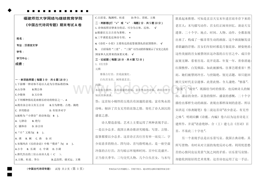 福建师范大学2020年2月课程考试《中国古代诗词专题》作业考核试题.docx_第1页