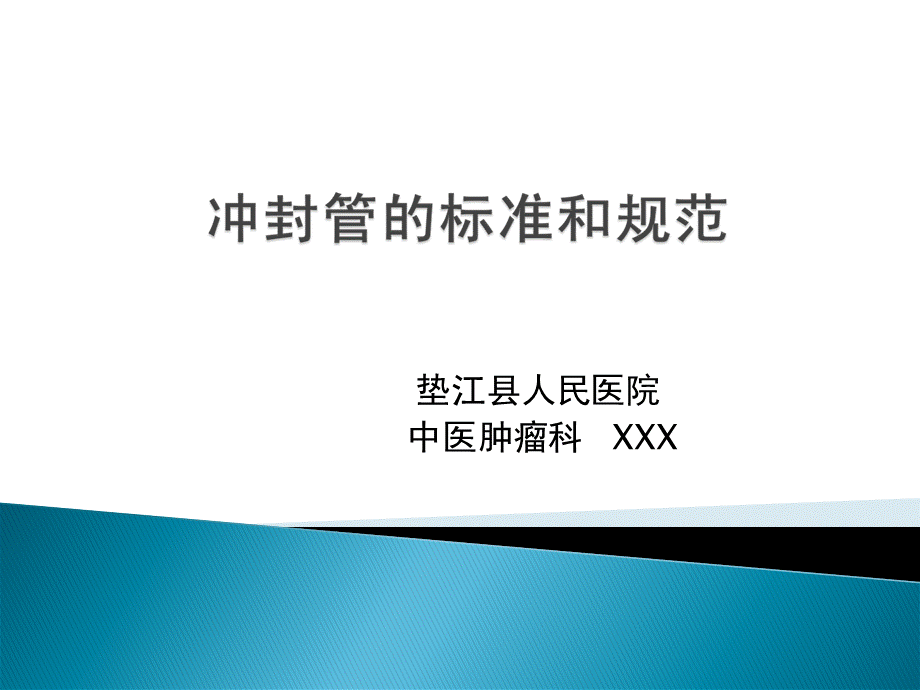 PICC冲封管PPT文档格式.ppt_第1页