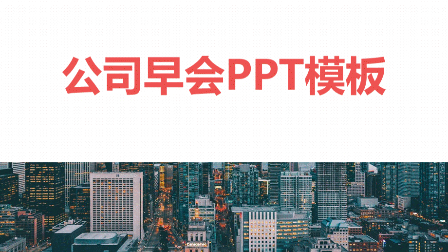 泰康保险公司早会PPT文件格式下载.pptx