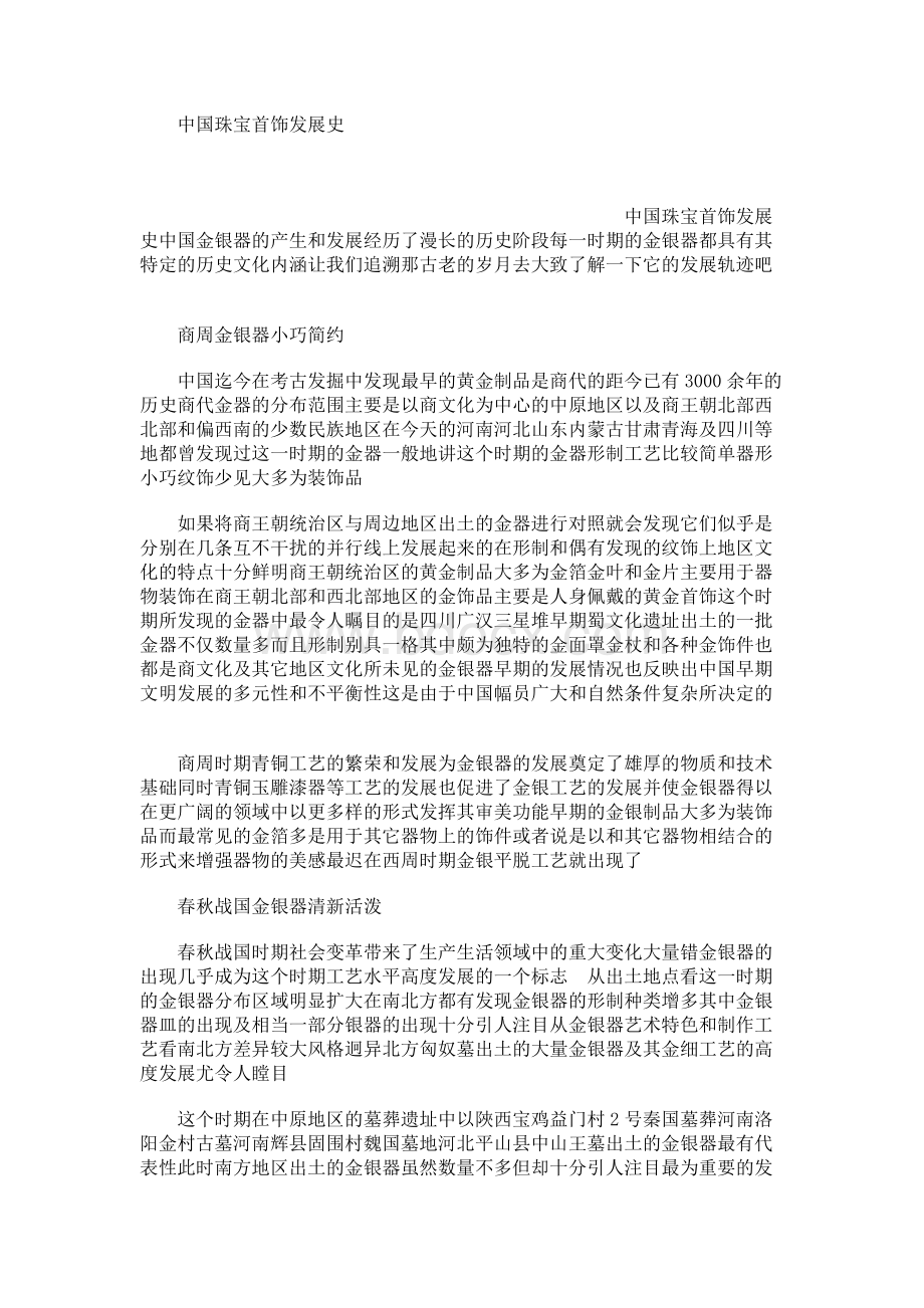 中国珠宝首饰发展史（可编辑）.docx