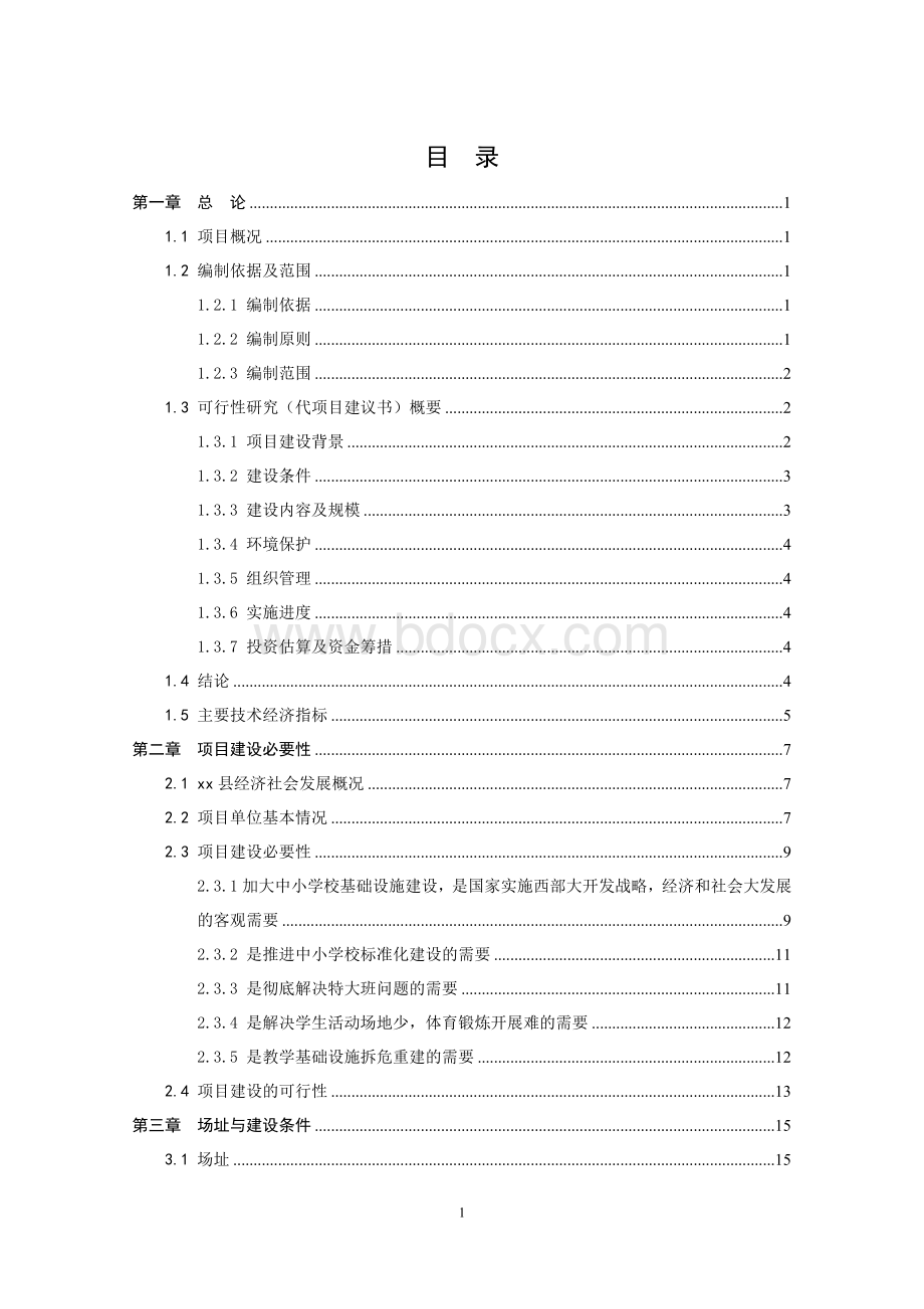 实验小学综合楼、教学楼建设项目可行性研究报告Word下载.doc