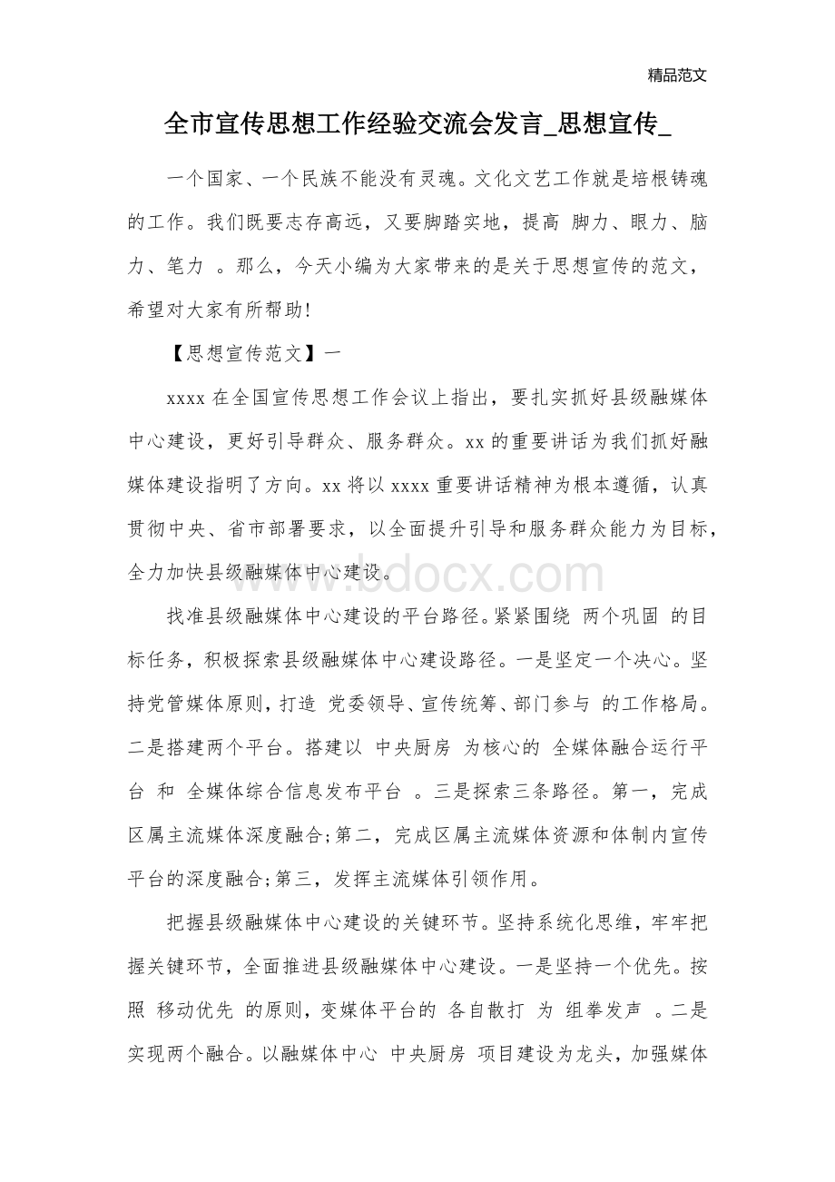 想工作经验交流会发言_思想宣传_文档格式.docx