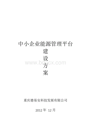 中小企业能耗在线监测平台建设方案-1Word下载.docx