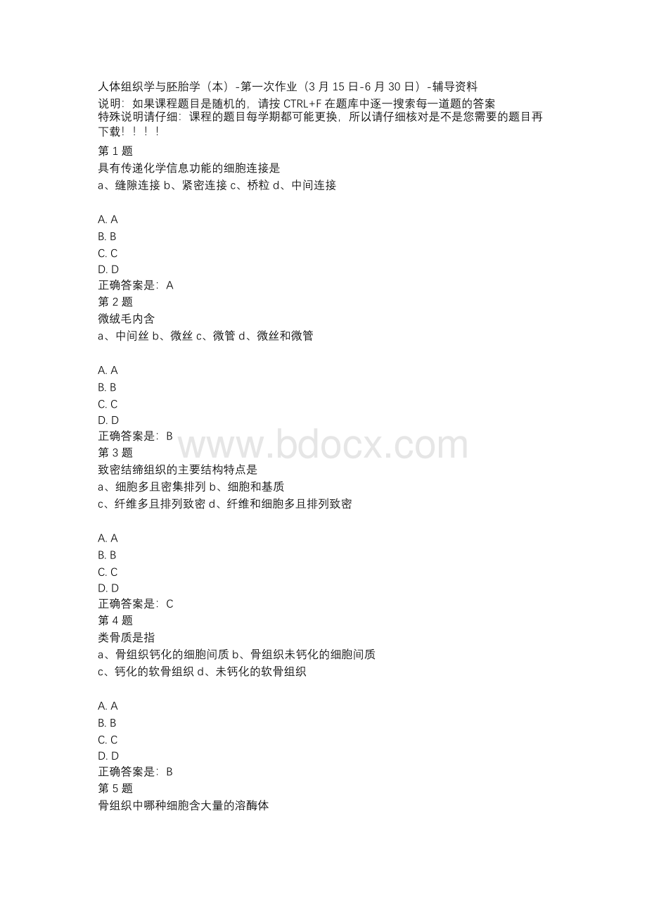 国开（四川）51600-人体组织学与胚胎学（本）-第一次作业（3月15日-6月30日）-辅导资料x文档格式.docx_第1页