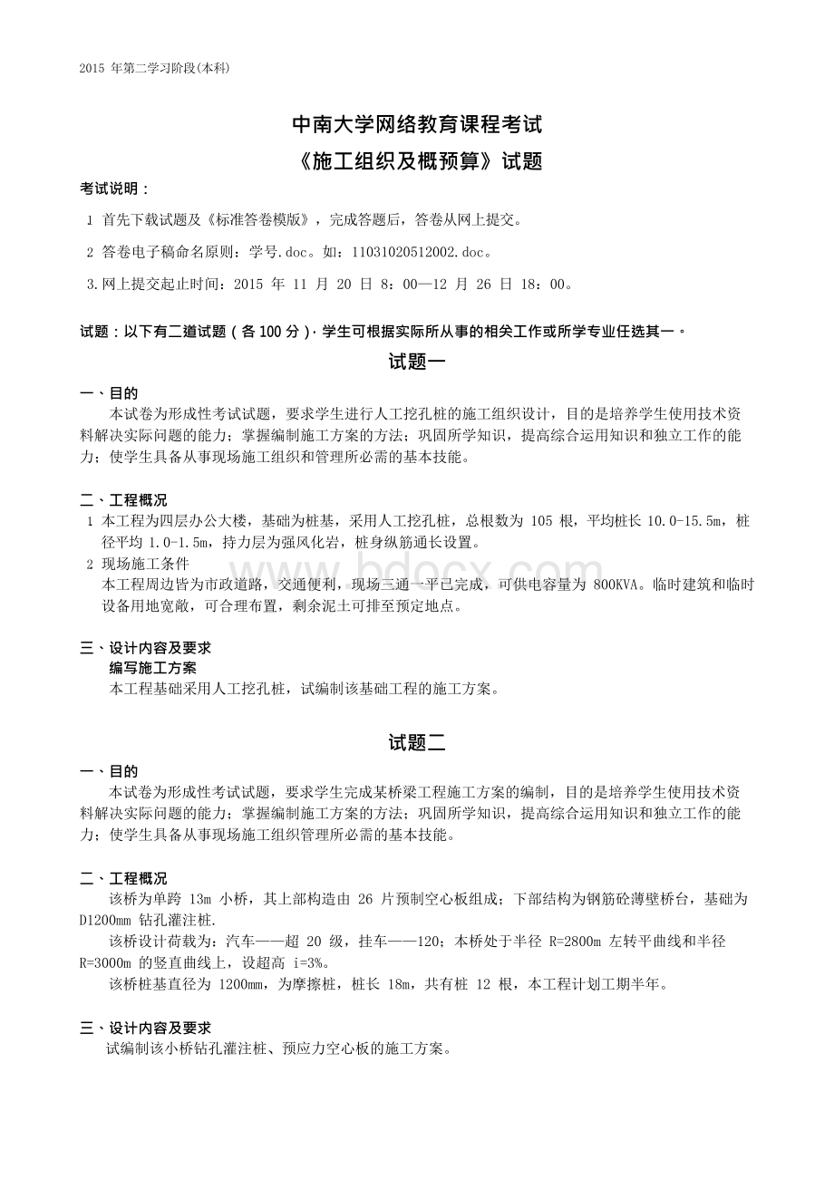 中南大学2015.12施工组织及概预算在线考试(试题一)资料解读.docx_第1页