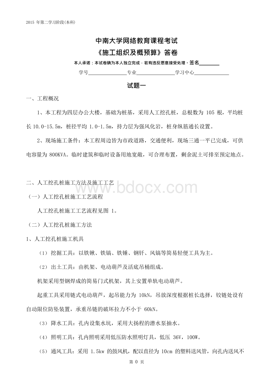 中南大学2015.12施工组织及概预算在线考试(试题一)资料解读.docx_第2页