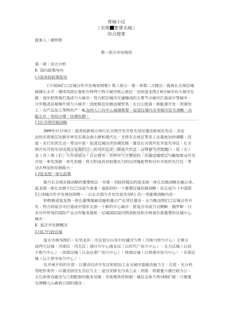 房地产营销方案Word格式文档下载.doc