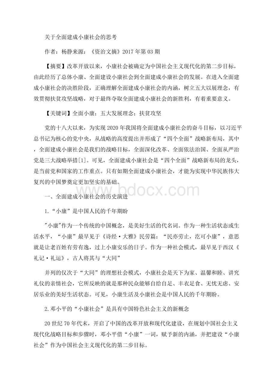 关于全面建成小康社会的思考.docx_第1页