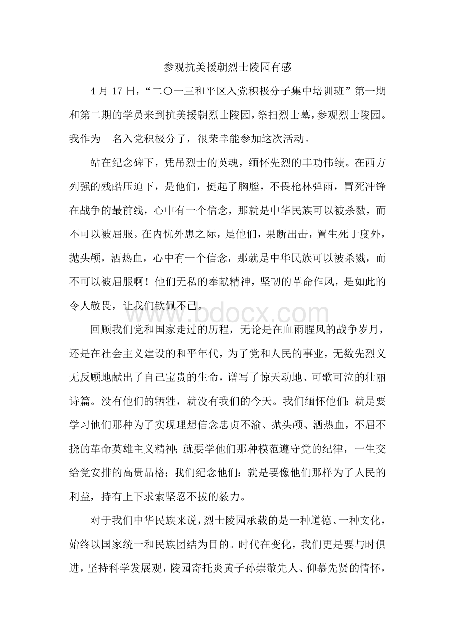 参观烈士陵园有感文档格式.doc_第1页