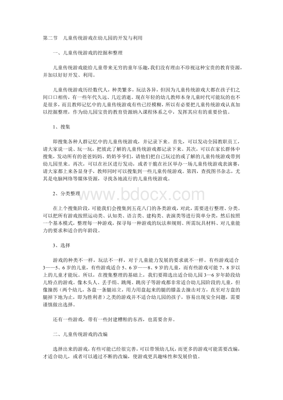 传统游戏的现代意义挖掘.doc