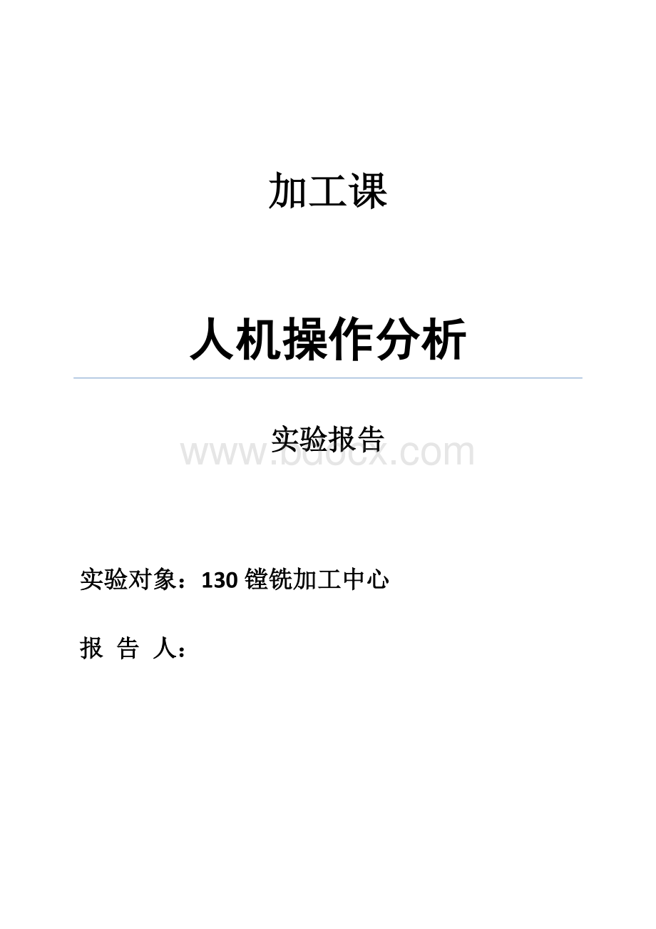 人机操作分析Word格式文档下载.doc