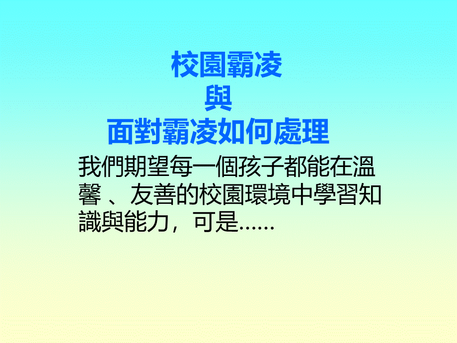 校园霸凌与面对霸凌如何处理PPT课件下载推荐.ppt_第1页