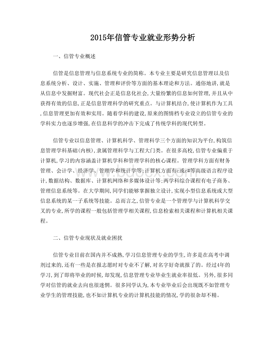 信管专业就业形势分析文档格式.doc