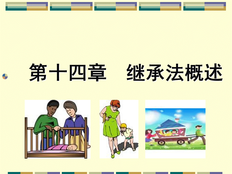 继承法PPT讲稿.ppt_第3页