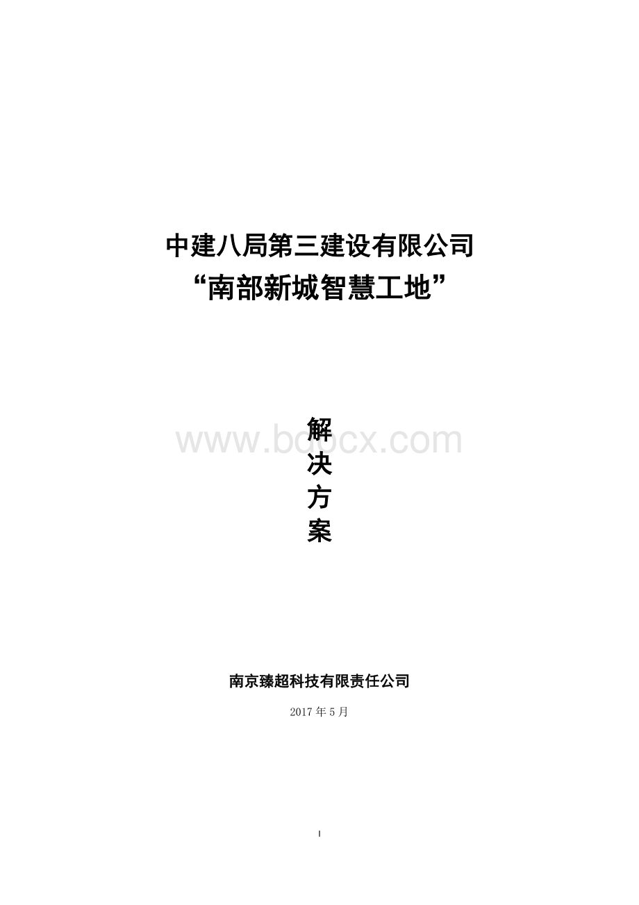 智慧工地系统建设方案培训资料文档格式.doc_第1页