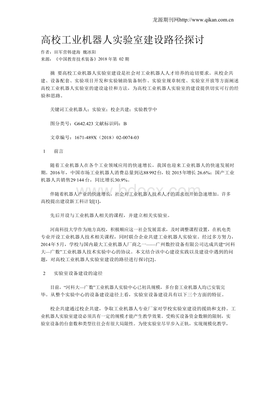 高校工业机器人实验室建设路径探讨.docx_第1页