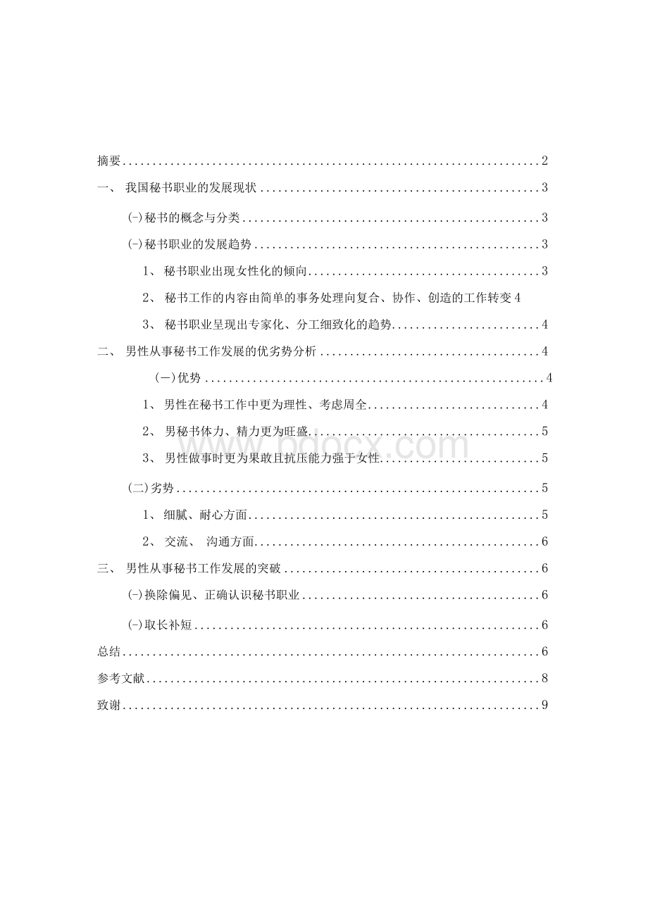 男性从事秘书工作发展的调查与分析Word格式文档下载.docx_第1页