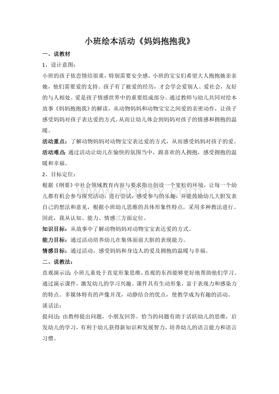 绘本《妈妈抱抱我》说课稿.doc_第1页