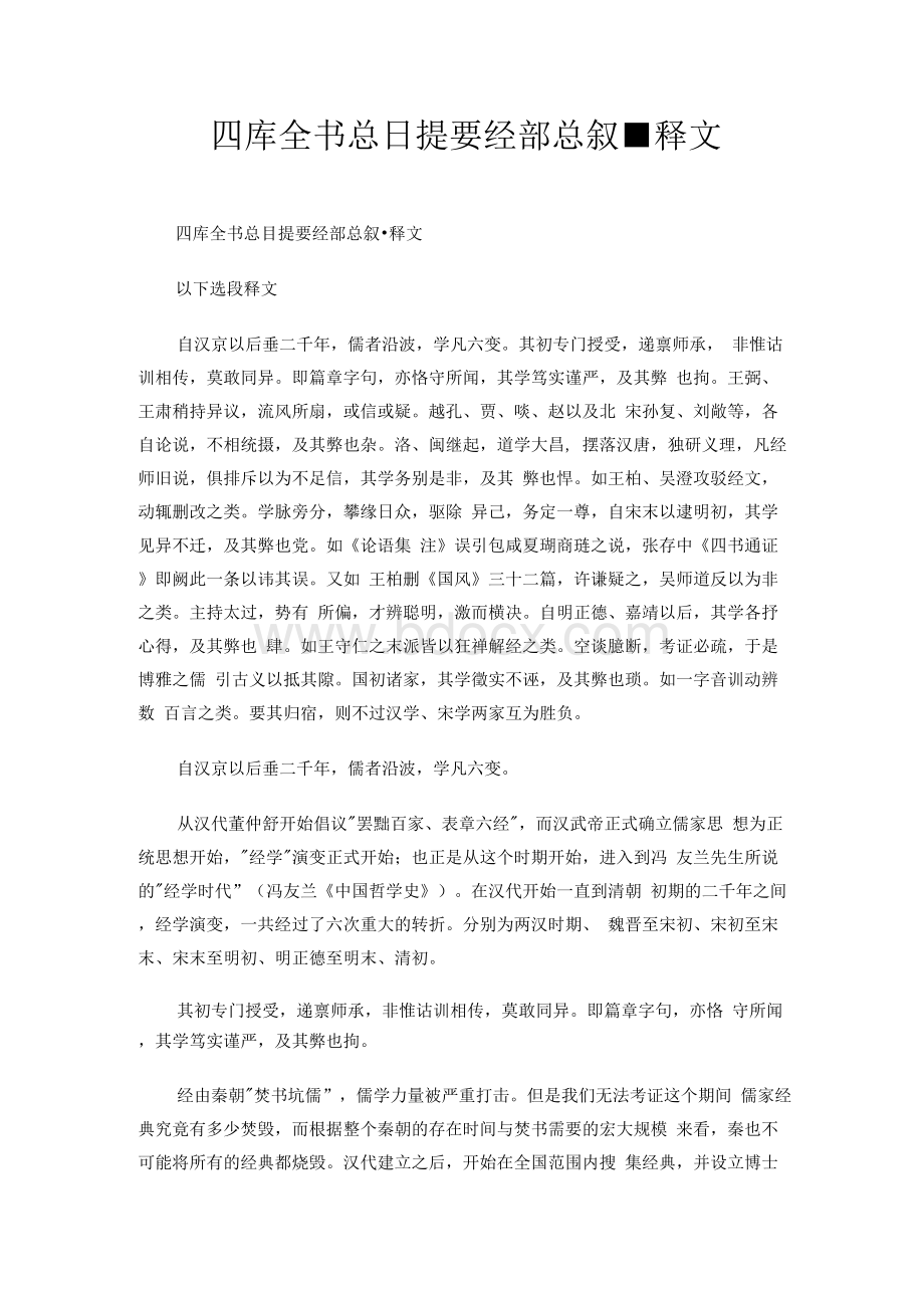 四库全书总目提要经部总叙·释文.docx_第1页