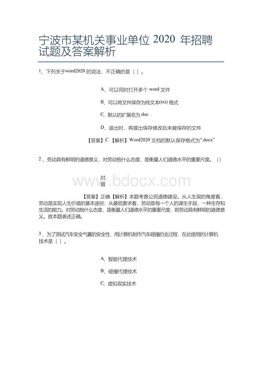 宁波市某机关事业单位2019年招聘试题及答案解析.docx_第1页