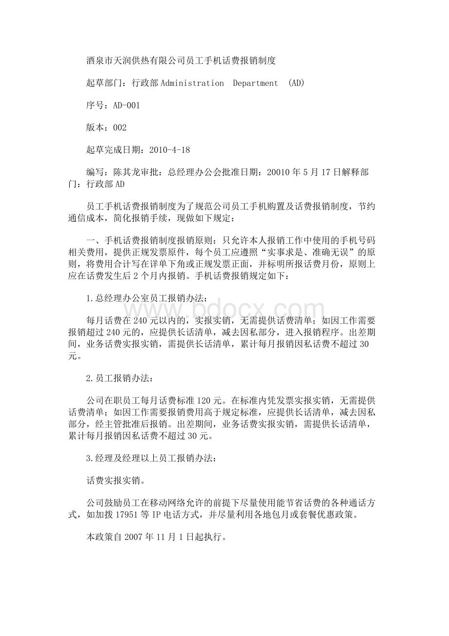 员工手机话费报销制度Word格式.docx_第1页