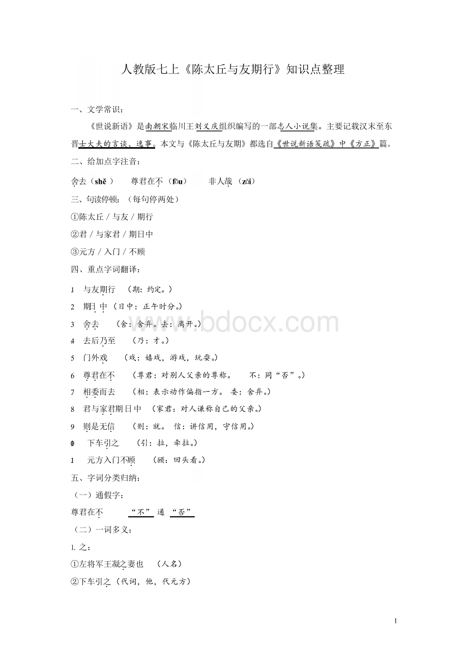 人教版七上《陈太丘与友期行》知识点整理.docx