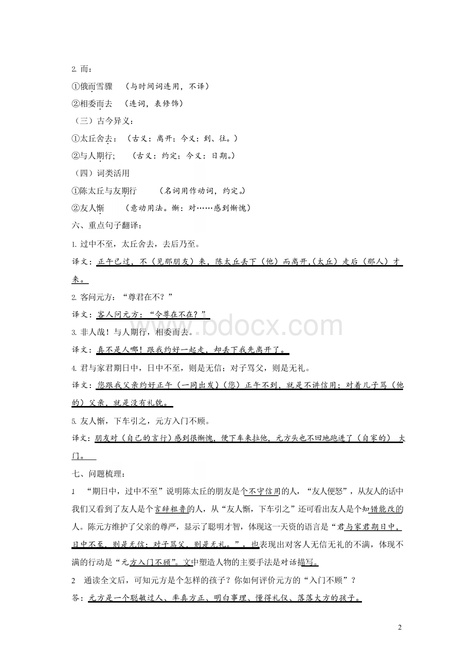 人教版七上《陈太丘与友期行》知识点整理文档格式.docx_第2页