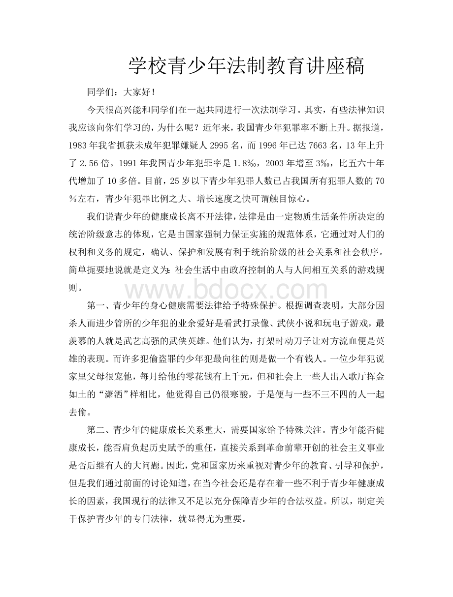 学校青少年法制教育讲座稿1.doc_第1页