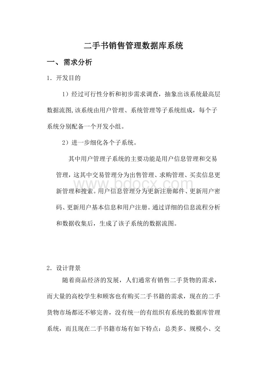 二手书销售数据库系统设计.doc_第2页