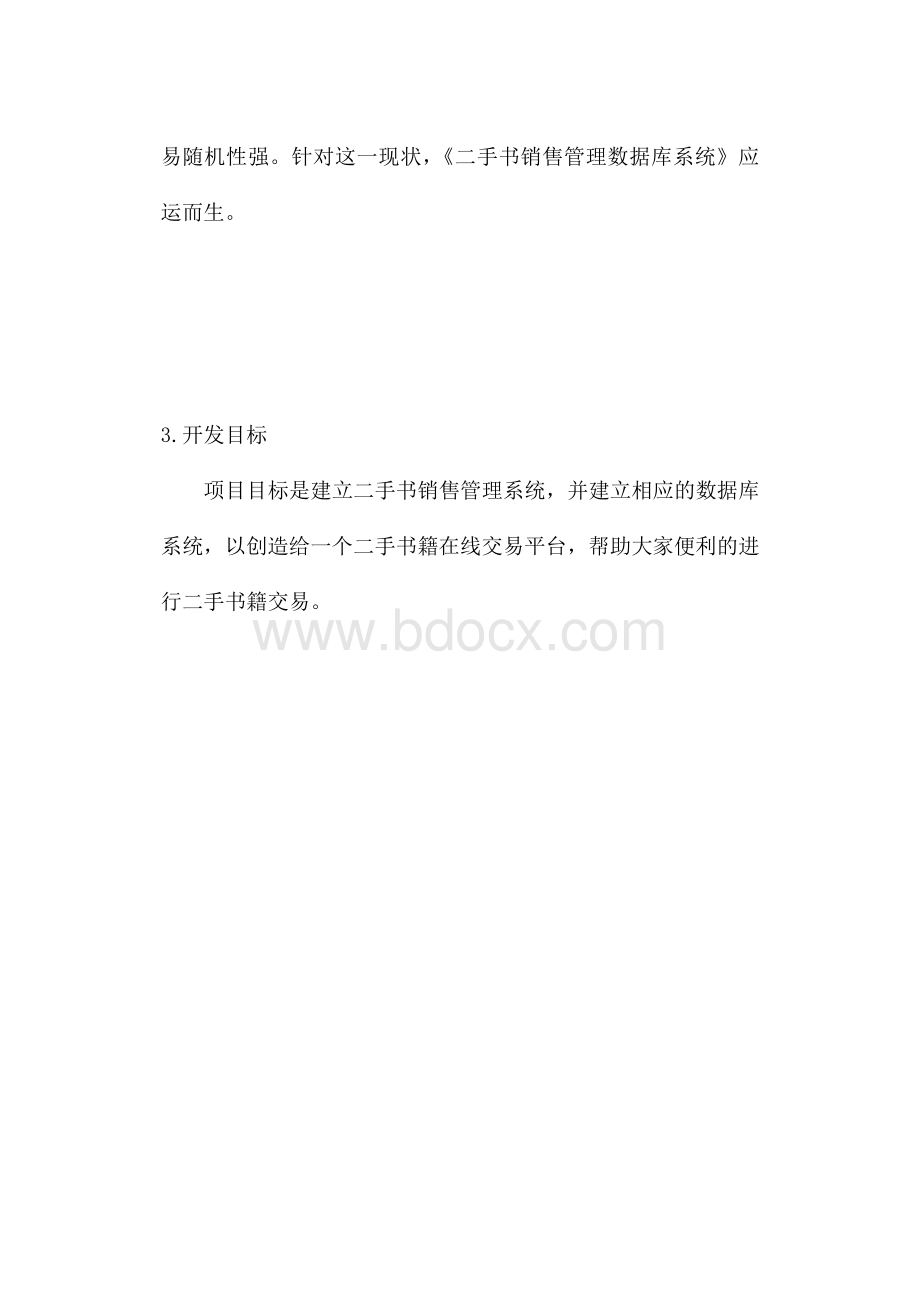 二手书销售数据库系统设计.doc_第3页