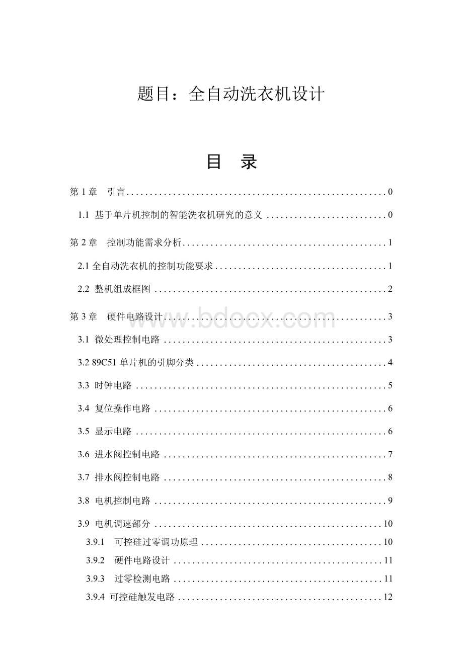 全自动洗衣机设计论文Word文档格式.docx_第1页