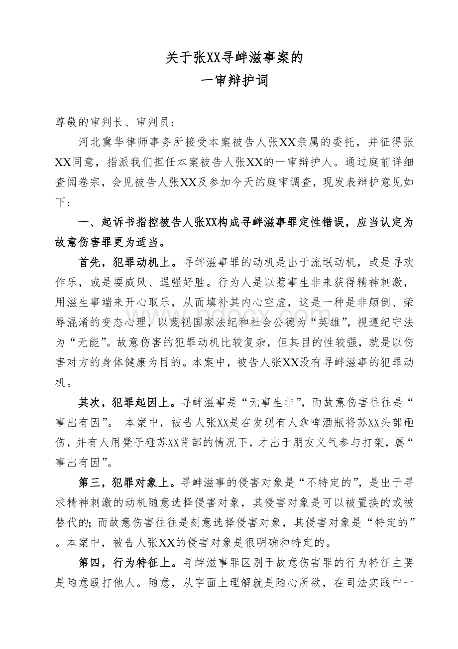 王建雷律师刑事辩护词之张某寻衅滋事罪案.doc_第1页
