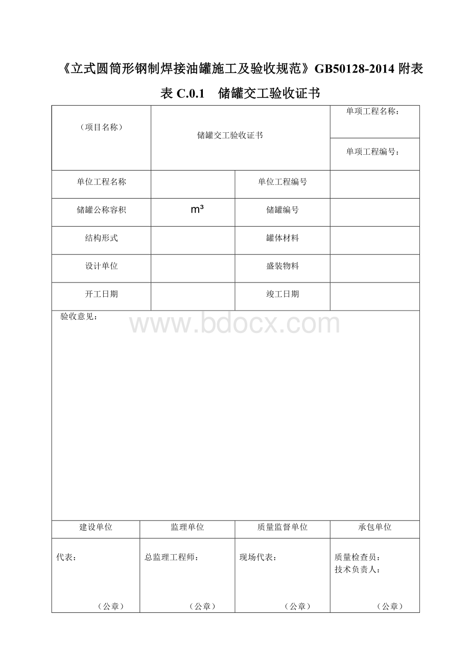 立式圆筒形钢制焊接油罐施工及验收规范gb50128-2014附表.doc_第1页