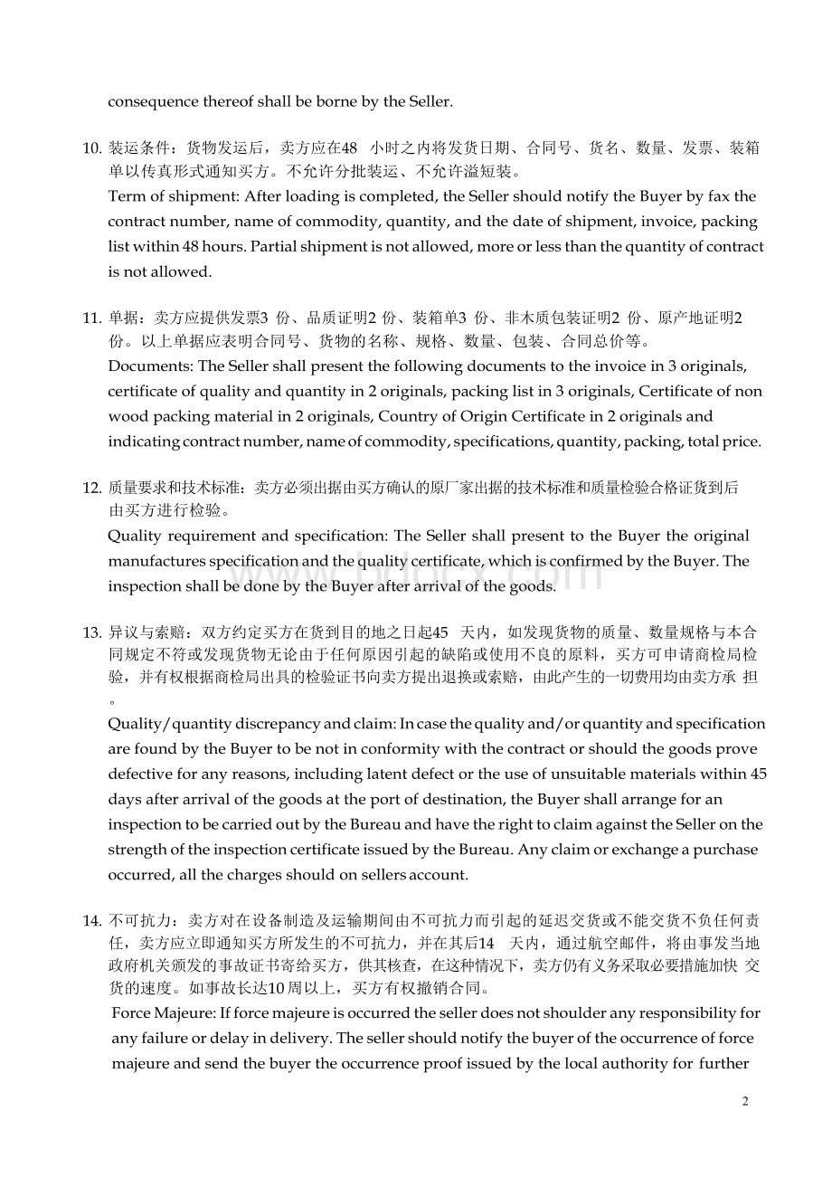 外贸合同实例范本 中英文对照Word文件下载.docx_第2页