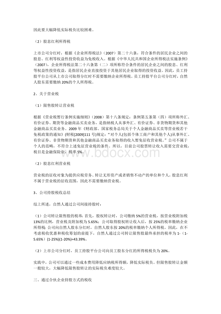 持股平台几种模式分析Word下载.docx_第3页