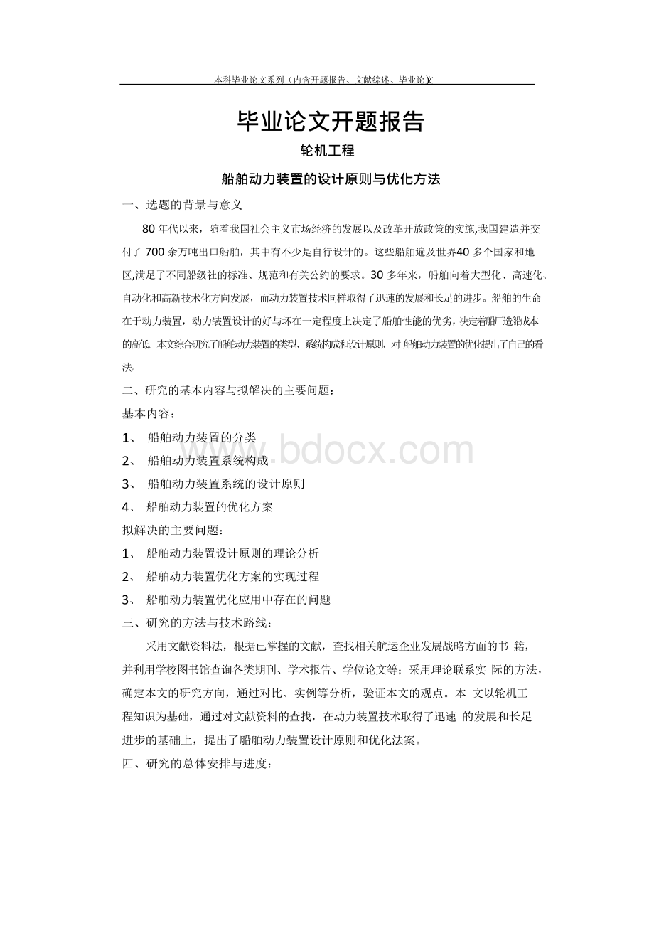 船舶动力装置的设计原则与优化方法.docx